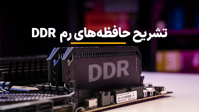 فرکانس، تأخیر و تایمینگ رم دی دی آر DDR