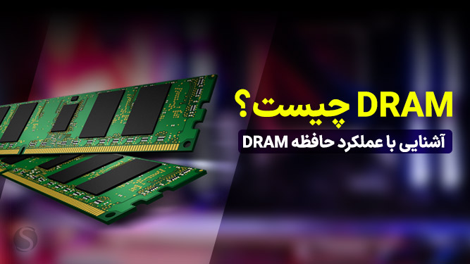 حافظه DRAM