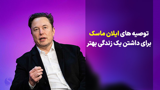 توصیه هایی از ایلان ماسک برای موفقیت بیشتر