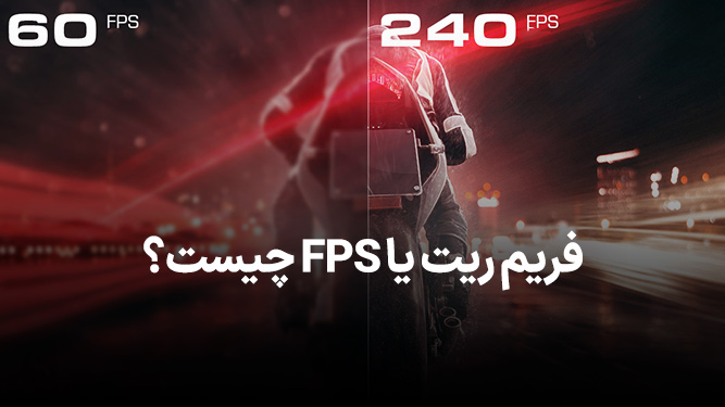 فریم ریت یا نرخ فریم در بازی