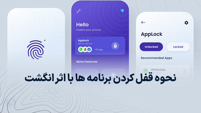 قفل كردن برنامه ها با اثر انگشت و سنسور حسگر اثر انگشت