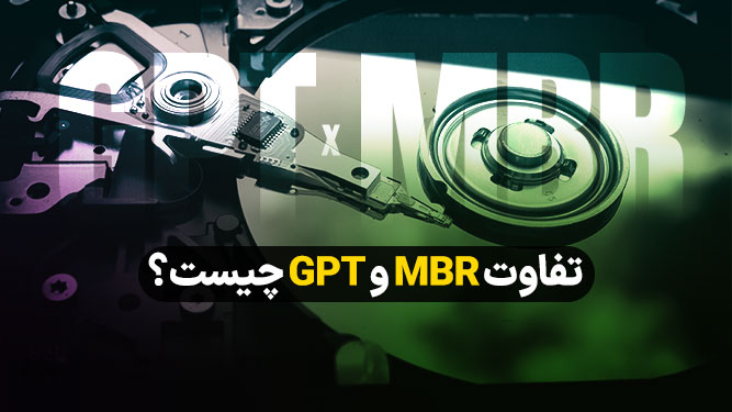 پارتیشن بندی mbr یا gpt