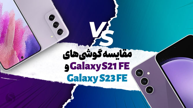 مقایسه s21 fe با s23 FE