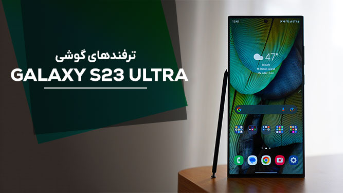 قابلیت های گوشی S23 Ultra