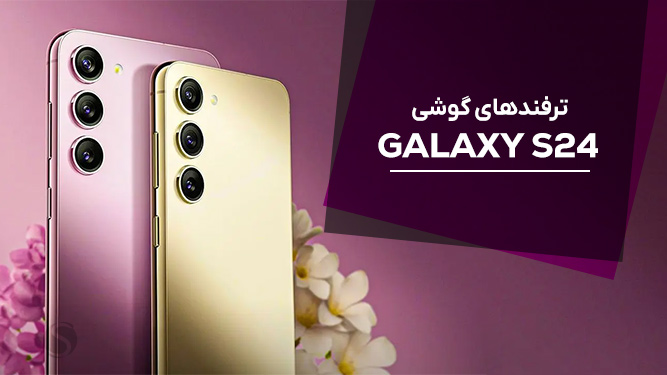 ترفند های Samsung Galaxy S24