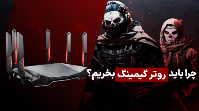 روتر های مناسب گیمینگ