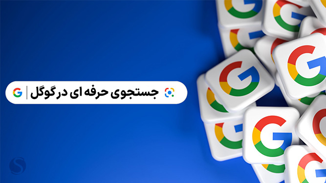 آموزش ترفندهای جستجو حرفه ای در گوگل