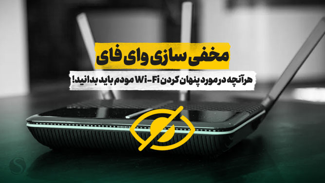 مخفی سازی وای فای