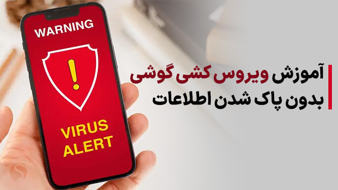 ویروس کشی گوشی