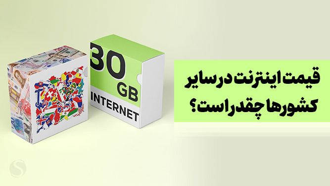 قیمت اینترنت در کشورهای مختلف
