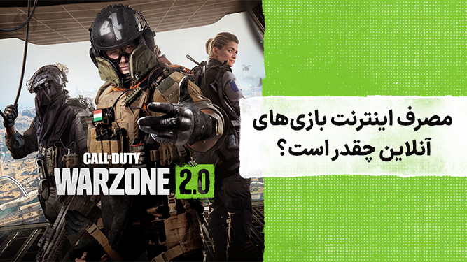 هر بازی آنلاین چقدر اینترنت مصرف میکند