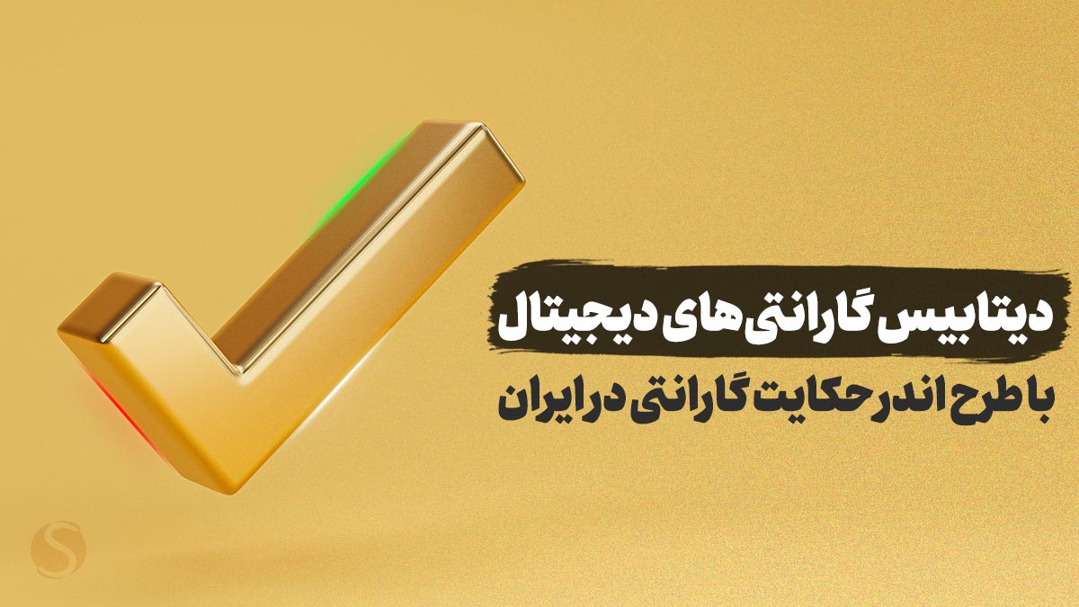 لیست گارانتی های معتبر - گارانتی در ایران
