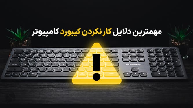 رفع مشکل کار نکردن موس و کیبورد نوع usb