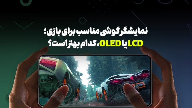 نمایشگر گوشی مناسب بازی