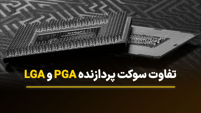 تفاوت پی جی ای