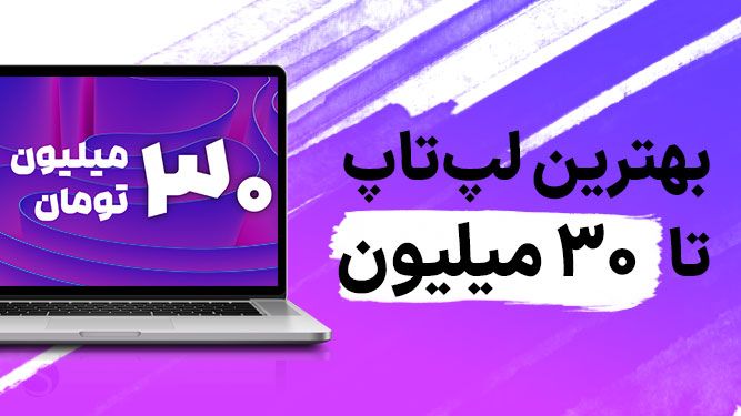 راهنمای خرید لپ تاپ تا 30 میلیون