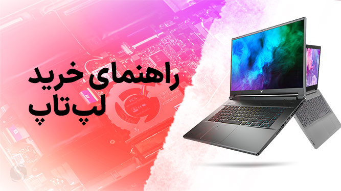 راهنمای خرید لپ تاپ 