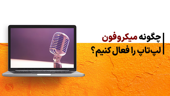 تشخیص وجود میکروفون در لپ تاپ