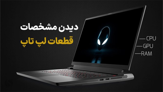 مشخصات سخت افزار لپ تاپ