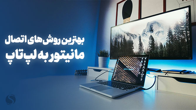 اتصال مانیتور به لپ تاپ