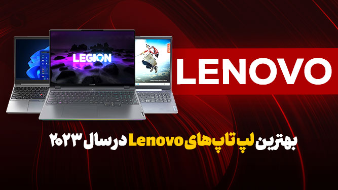 برترین لپتاپ های لنوو