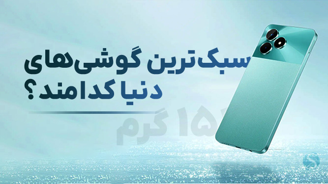 ظریف ترین گوشی های موبایل دنیا