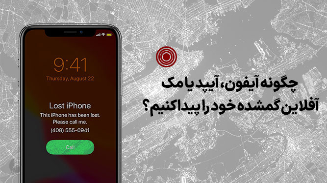 آموزش کامل ردیابی گوشی اپل