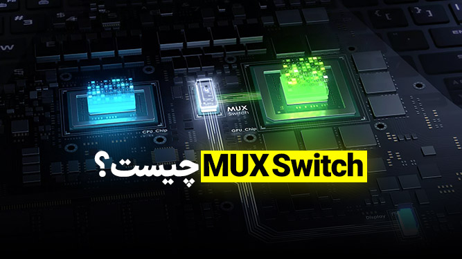 معرفی سوئیچ MUX و قابلیت های ماکس سوئیچ