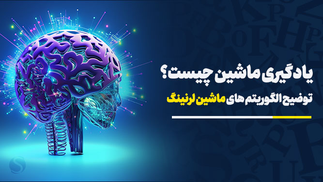 یادگیری ماشین