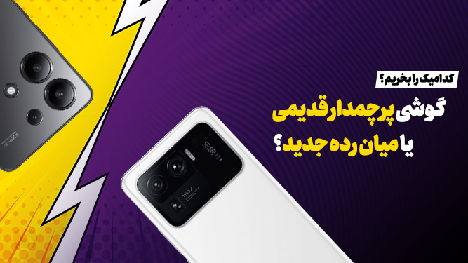 گوشی پرچمدار قدیمی یا میان زده جدید