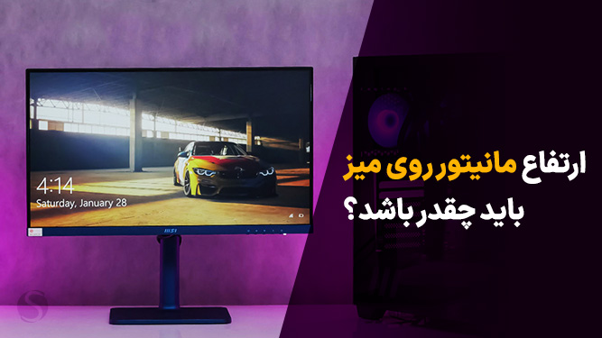استاندارد قرارگیری مانیتور