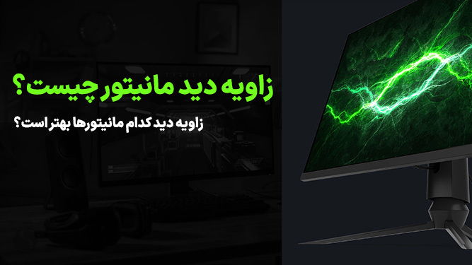 مفهوم زاویه دید مانیتور