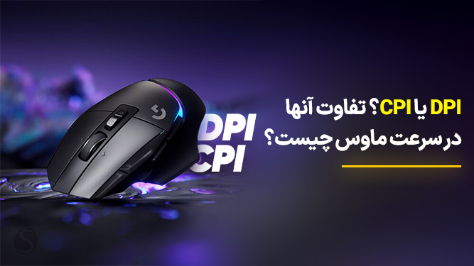 تفاوت DPI و CPI و اهمیت آن‌ها 