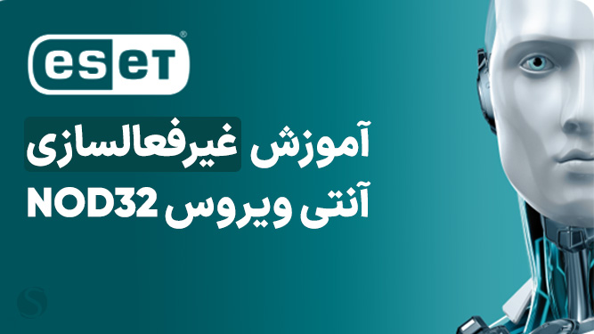 آموزش غیرفعال کردن آنتی ویروس نود 32
