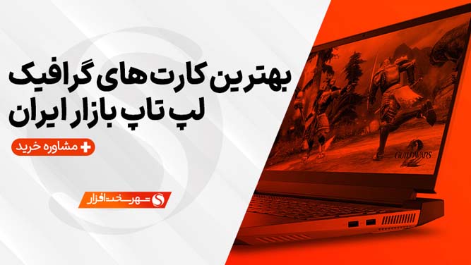 بهترین کارت گرافیک های لپ تاپ در بازار ایران