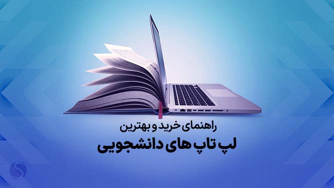 راهنمای خرید لپ تاپ دانشجویی