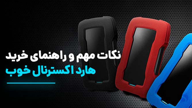 راهنمای خرید بهترین هارد اکسترنال