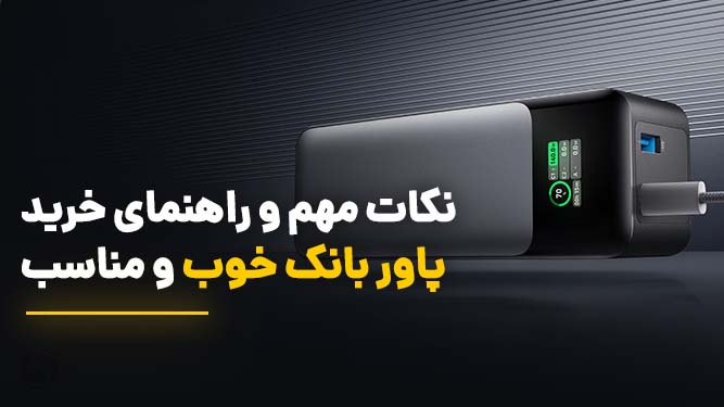 راهنمای خرید پاور بانک