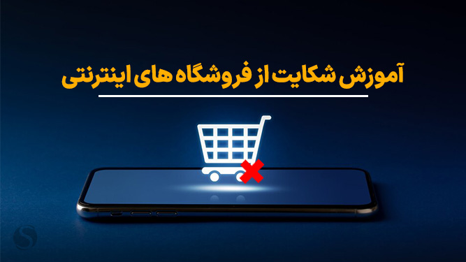 نحوه شکایت از فروشگاه های آنلاین اینترنتی