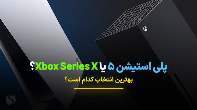 پلی استیشن 5 یا ایکس باکس سری ایکس کدام کنسول مناسب شما است؟