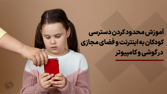چگونه اینترنت گوشی را از دسترس کودکان خارج کنیم