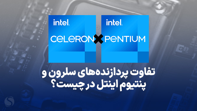 مقایسه پنتیوم و سلرون