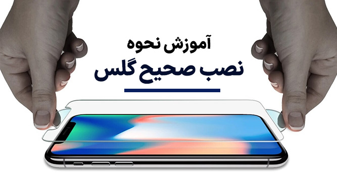 آموزش نصب صحیح گلس گوشی موبایل