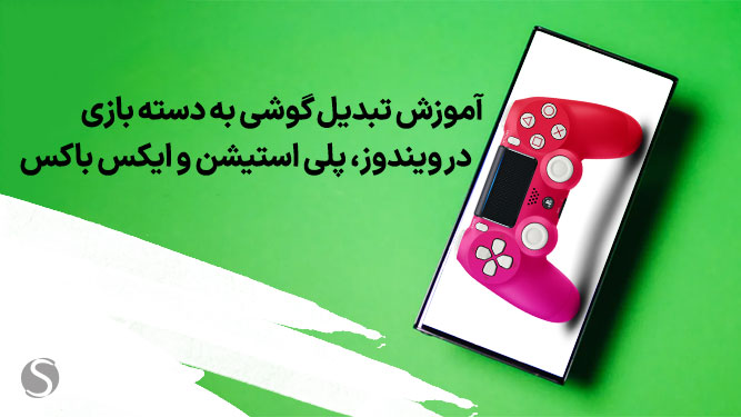 تبدیل گوشی به دسته ایکس باکس وان
