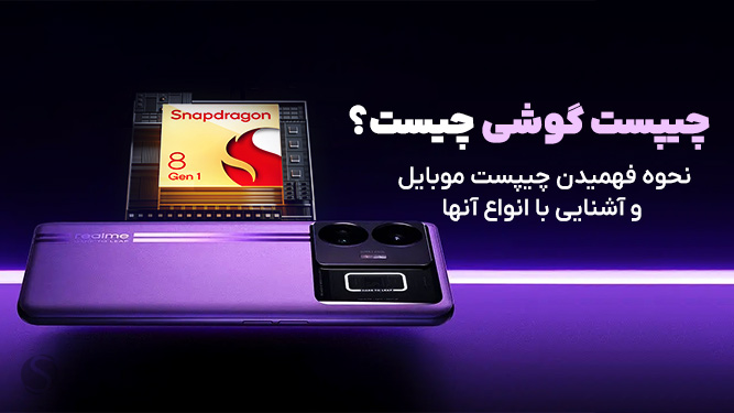 چیپست گوشی چیست؟ نحوه فهمیدن چیپست موبایل و آشنایی با انواع آنها