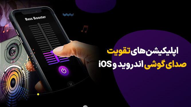 بهترین نرم افزار تقویت صدای گوشی اندروید