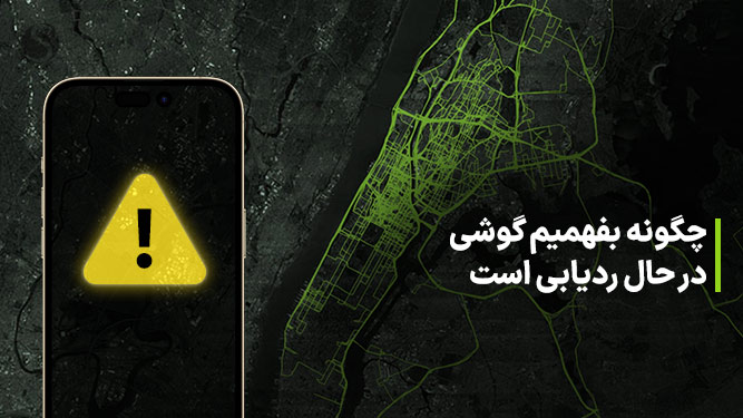 چگونه بفهمیم گوشی ما ردیابی می‌شود؟