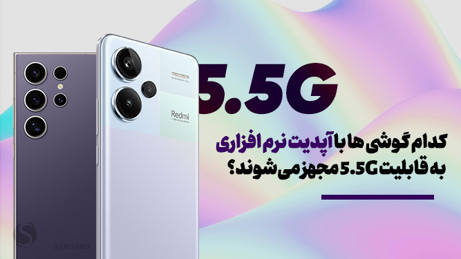 تکنولوژی 5G advanced