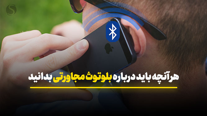 سنسور بلوتوث مجاورتی