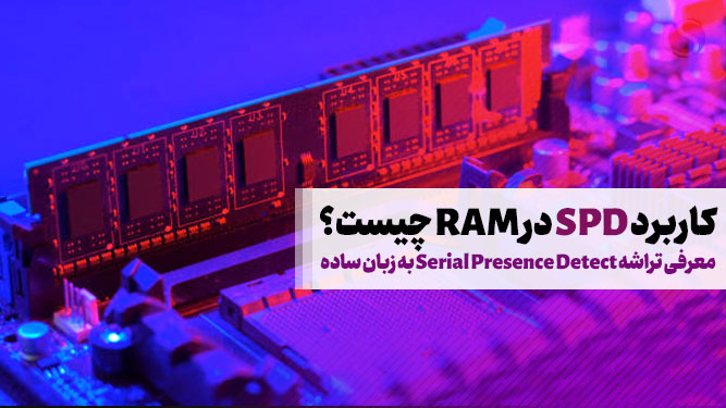نقش و کاربرد ‏SPD در RAM چیست؟